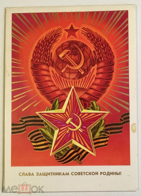 слава защитникам родины