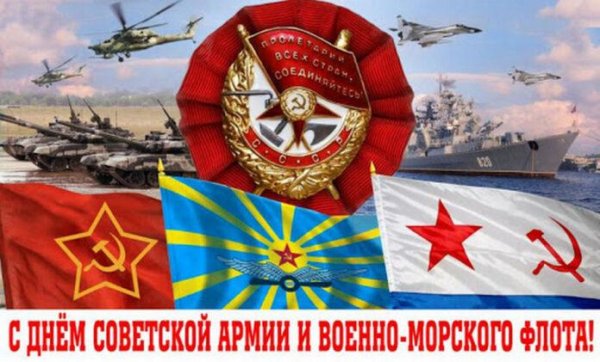 с днем советской армии и военно морского флота