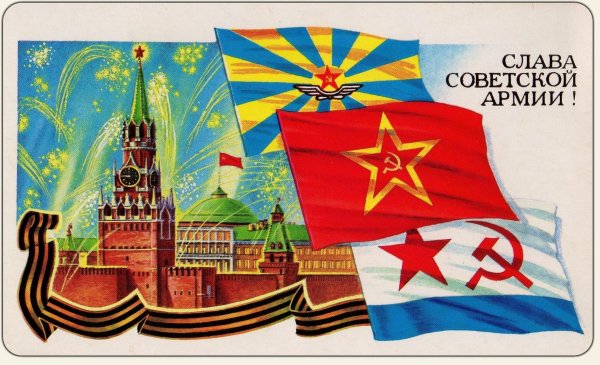слава советской армии