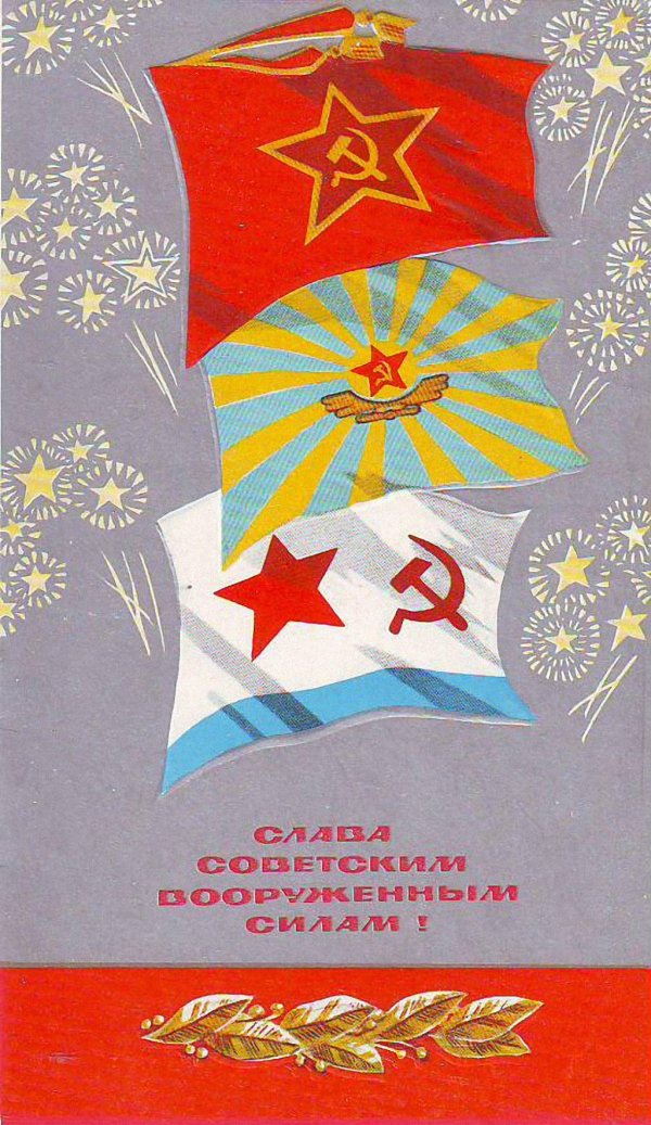 открытки с 23 февраля советской армии и военноморского флота