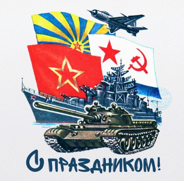 23 февраля день советской армии и военно морского флота