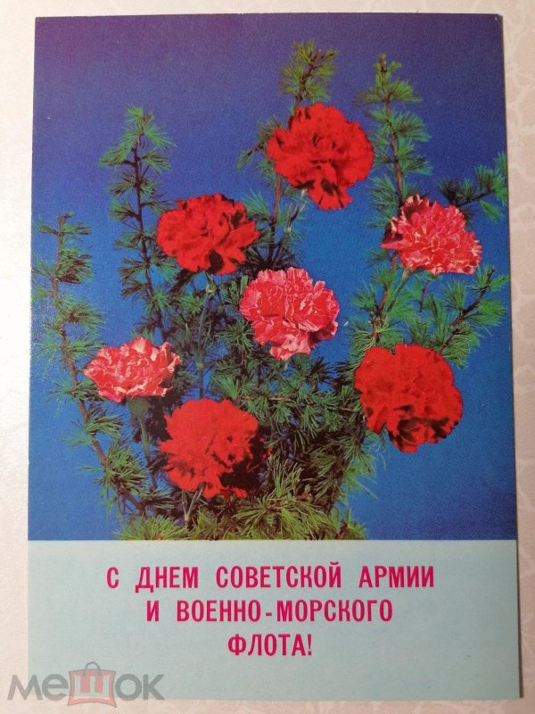 открытка с днем советской армии