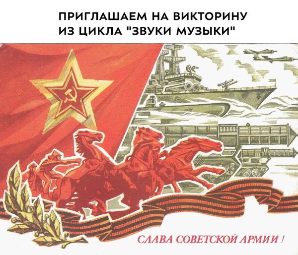 с днем советской армии