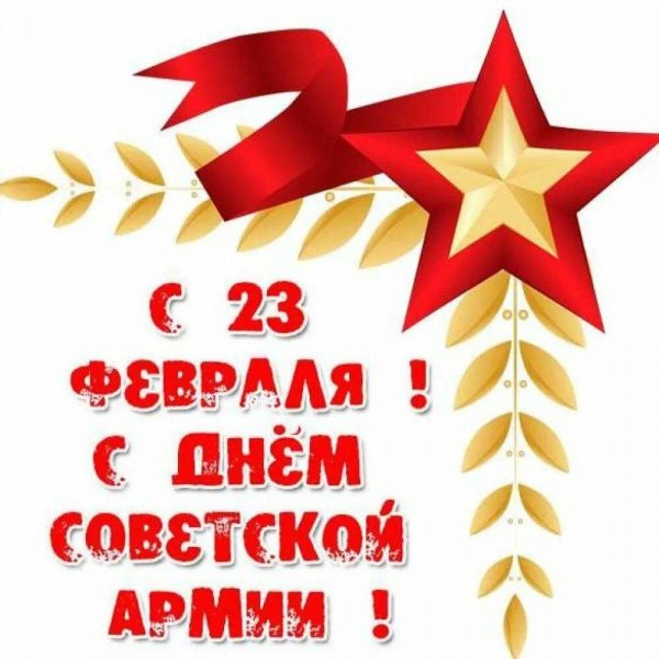 23 февраля для