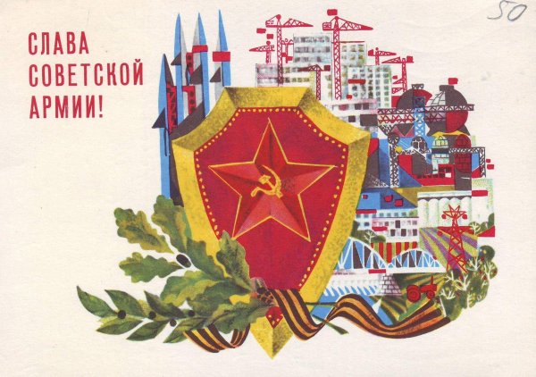 слава советской армии