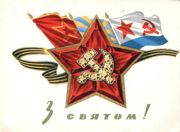 открытка с днем советской армии