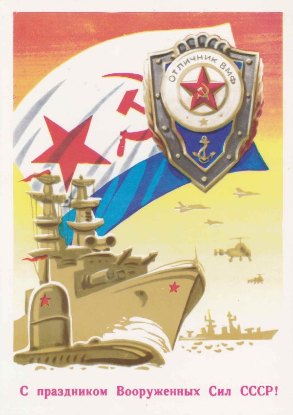 открытки вмф ссср