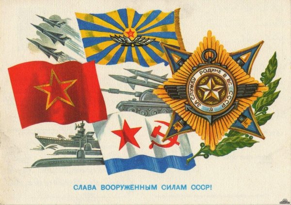с днем советской армии и военно морского флота