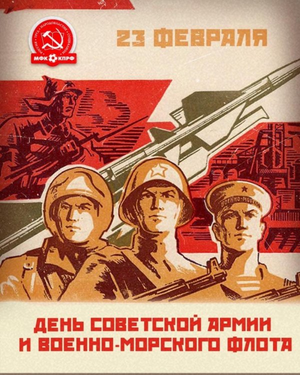 с днем советской армии