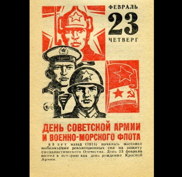 с днём советской армии и военноморского флота советские плакаты