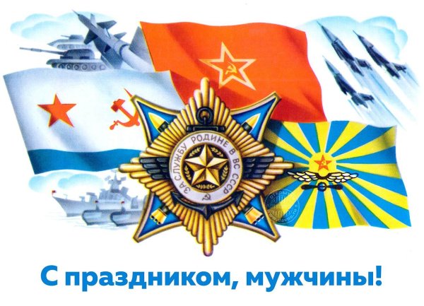 с днем советской армии 23 февраля