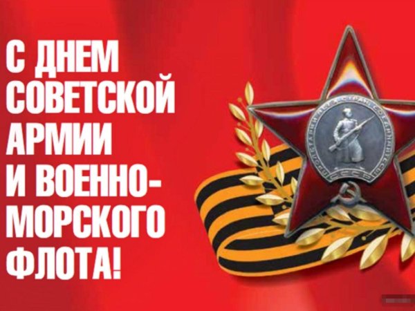 с днем советской армии и военно морского флота