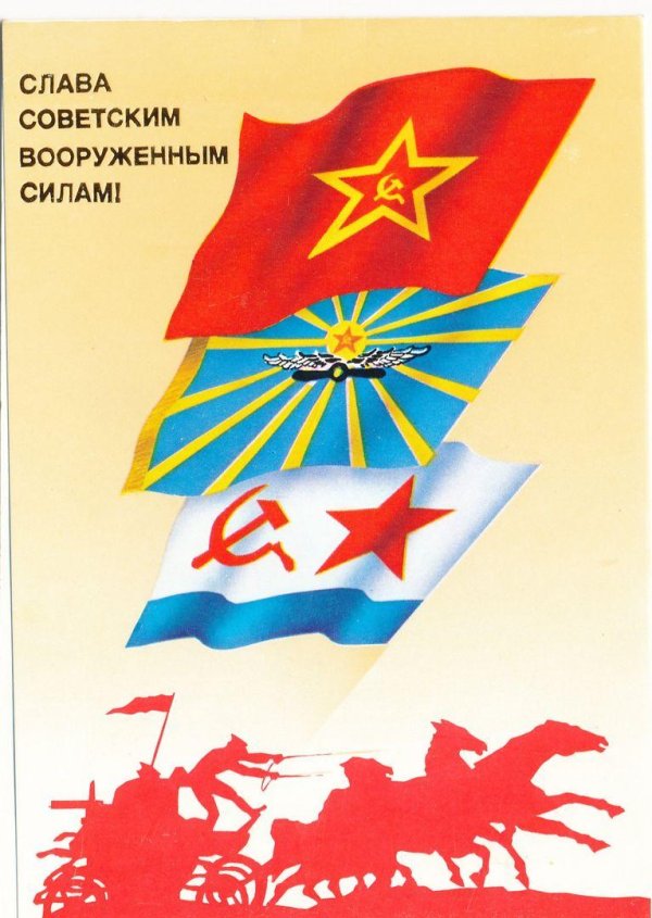 слава советским вооруженным силам