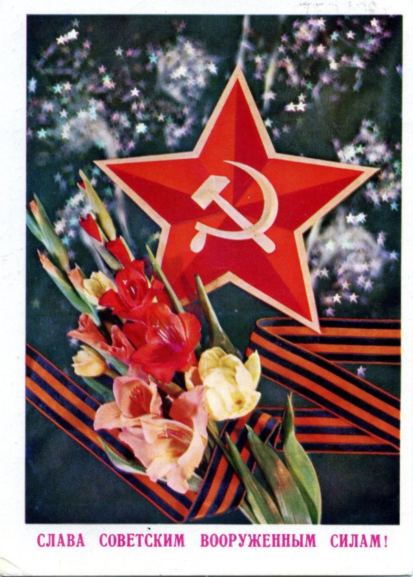 слава советской армии открытки ссср