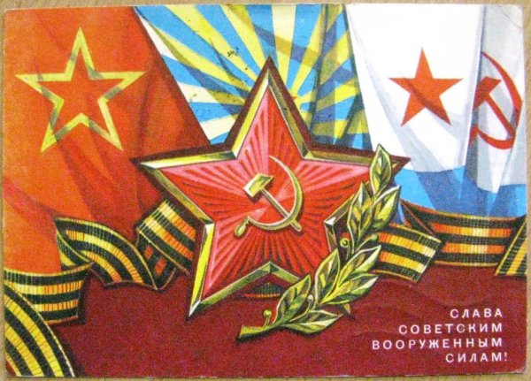 с днем советской армии и военно морского флота