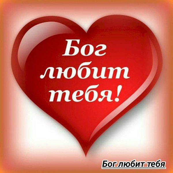 бог есть любовь