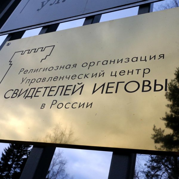 иеговы свидетели