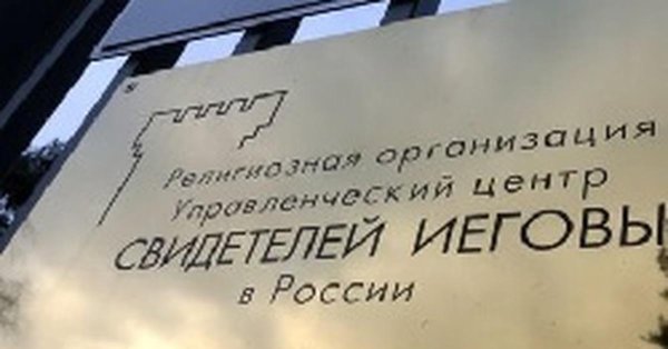 иеговы свидетели
