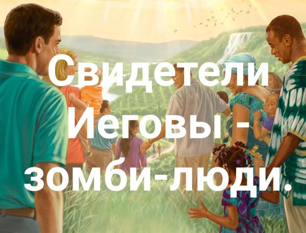 иеговы свидетели