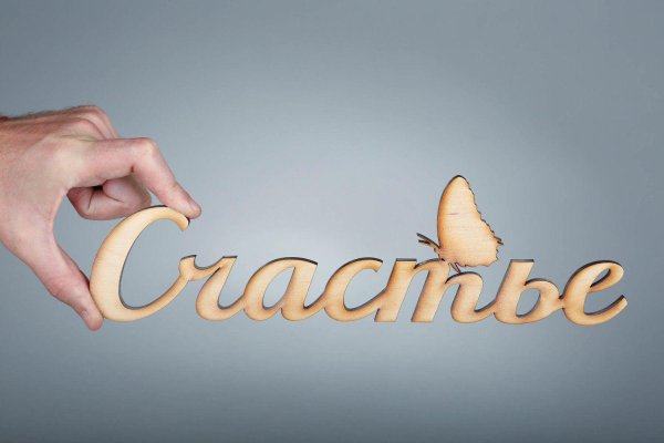 счастье надпись