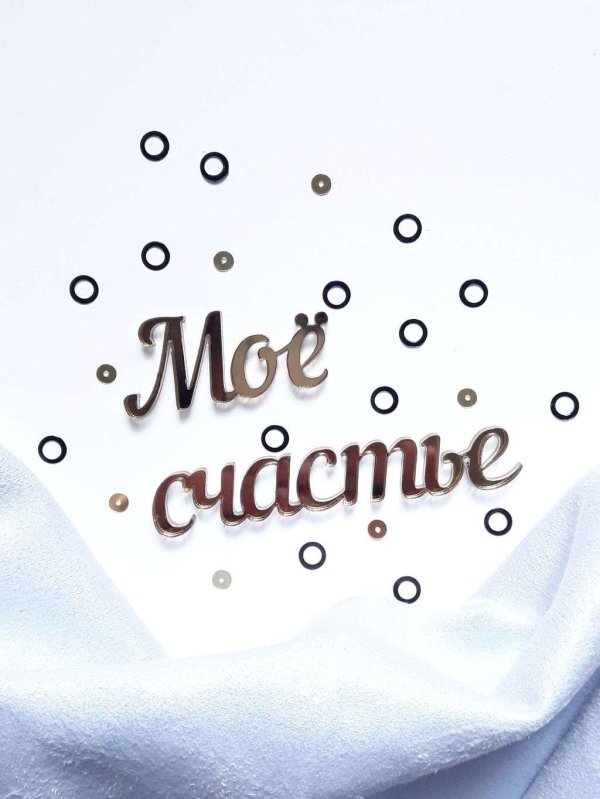 мое счастье