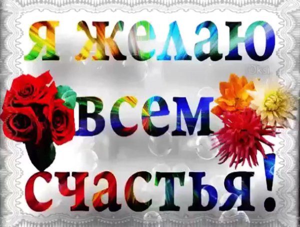 желаем счастья