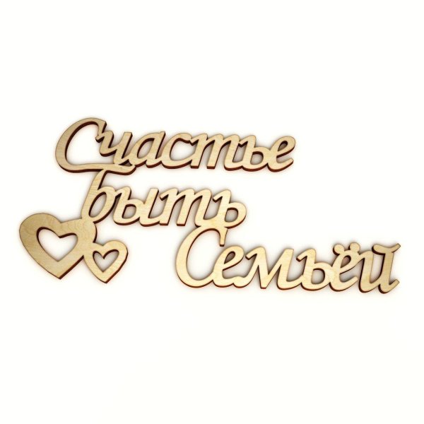 семейные надписи