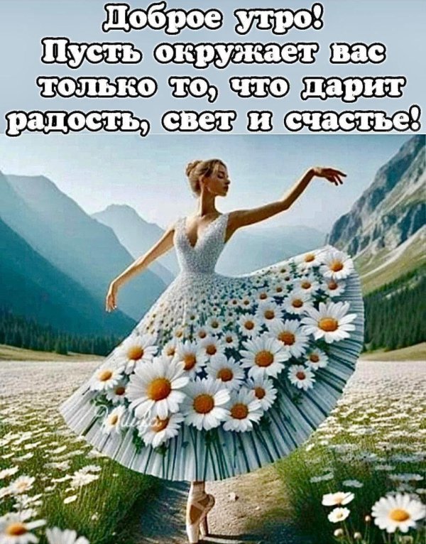 доброе утро