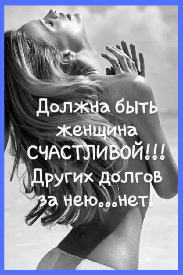 статус счастливой женщины