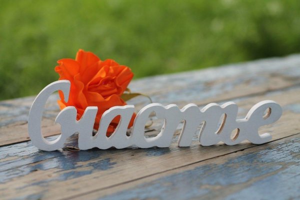 деревянные надписи