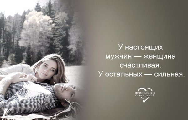 у настоящих мужчин женщина