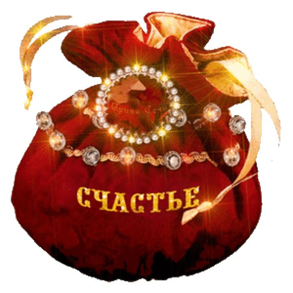 мешок счастья
