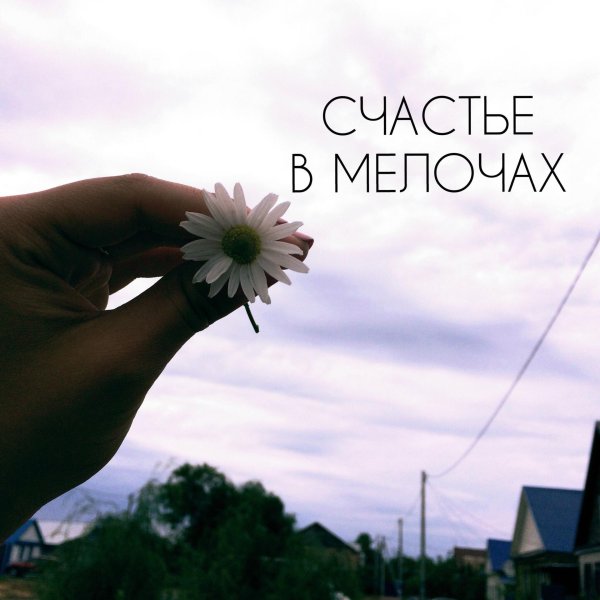 радуйтесь мелочам