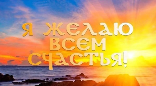 желаем счастья