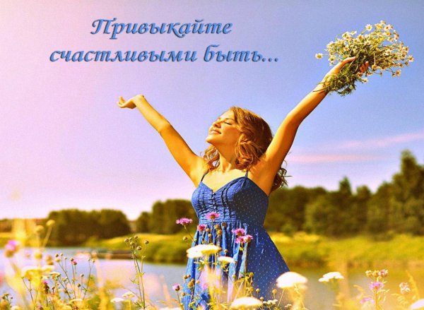 позитивная девушка