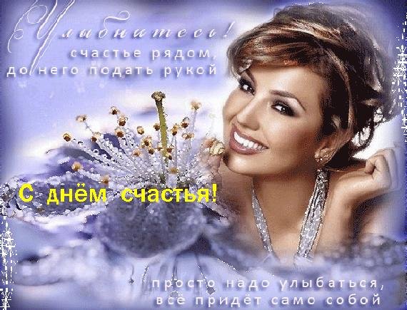 женщина счастлива