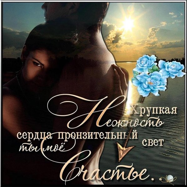 любимому мужчине нежные