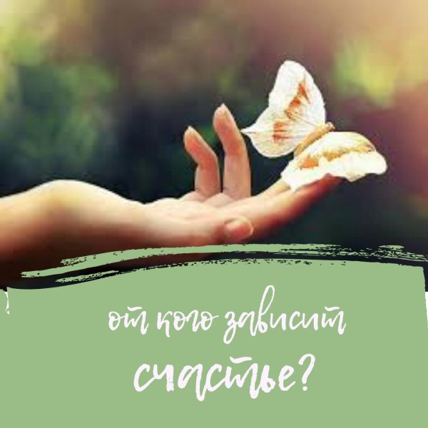 ожидание счастья