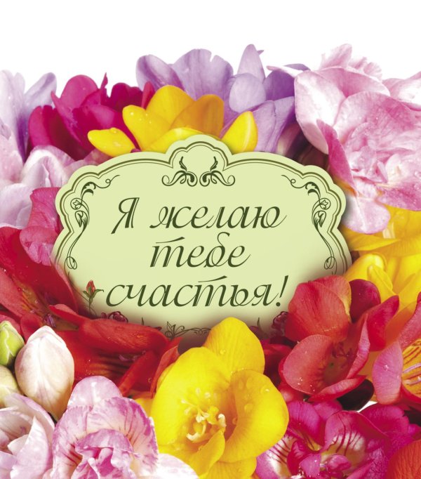 желаем счастья