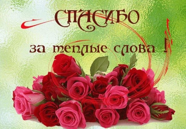 благодарю за теплые слова