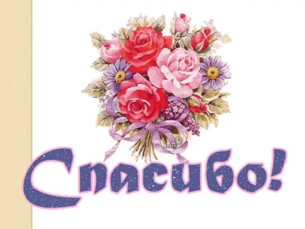 маленькие открытки спасибо