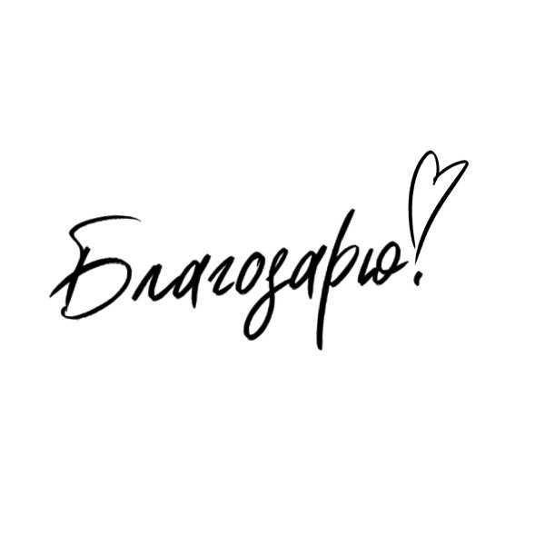 красивая надпись благодарность