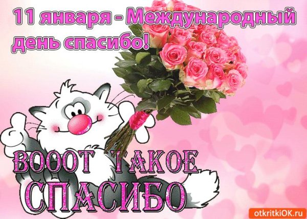 международный день спасибо 11 января