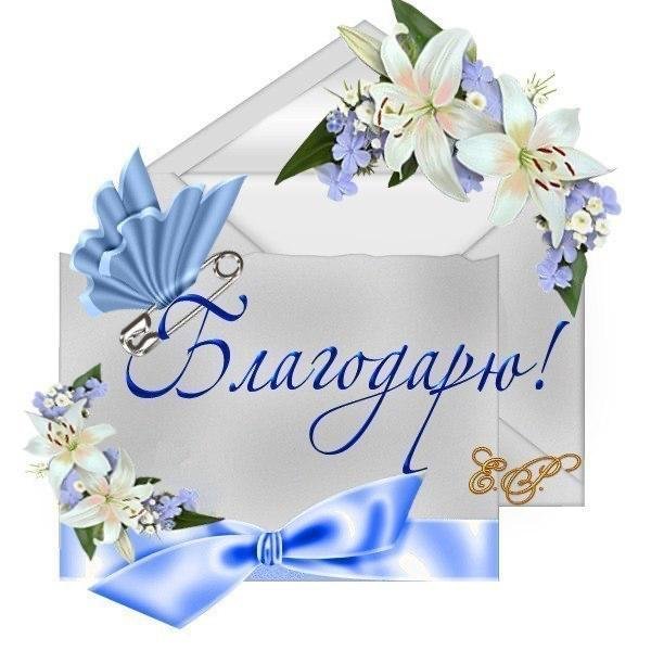 благодарим от всей души