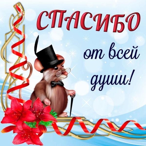 благодарю от души открытка