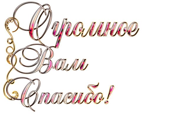 надпись благодарность на прозрачном фоне