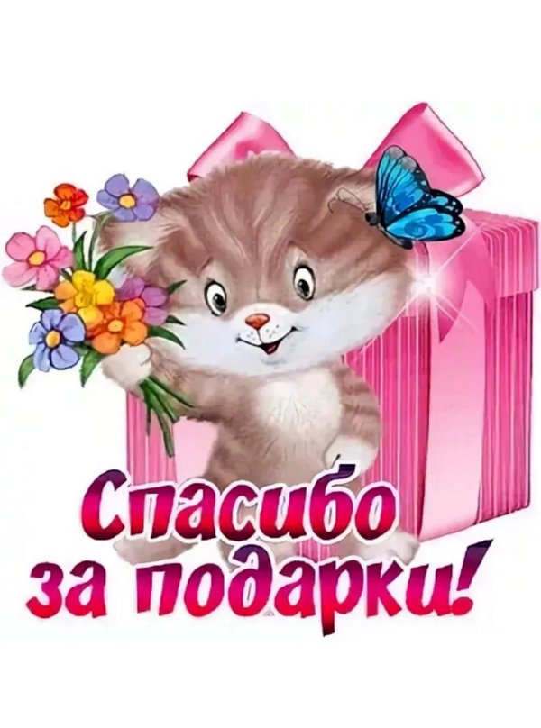 спасибо за подарки