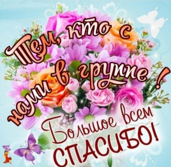 спасибо за поздравление