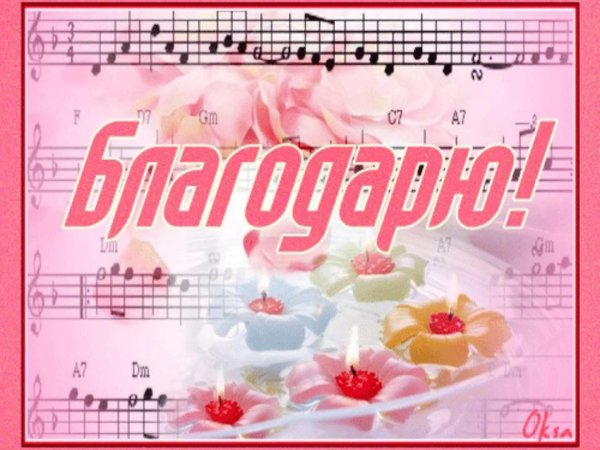 благодарю за творчество