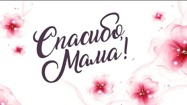 мама надписи